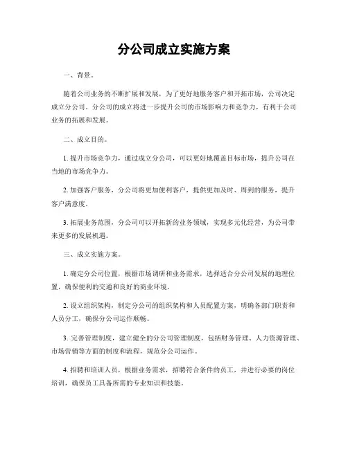 分公司成立实施方案