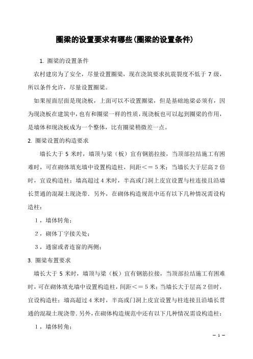 圈梁的设置要求有哪些(圈梁的设置条件)