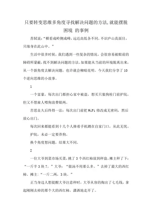 只要转变思维多角度寻找解决问题的方法,就能摆脱困境 的事例