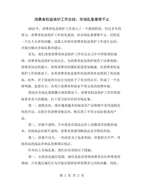消费者权益保护工作总结：市场乱象屡禁不止