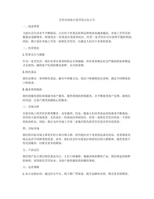 烹饪店创业计划书范文怎么写