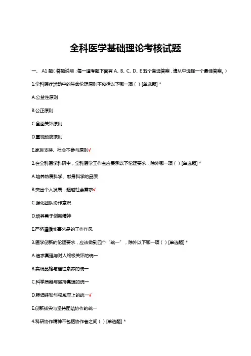 全科医学基础理论考核试题题库及答案