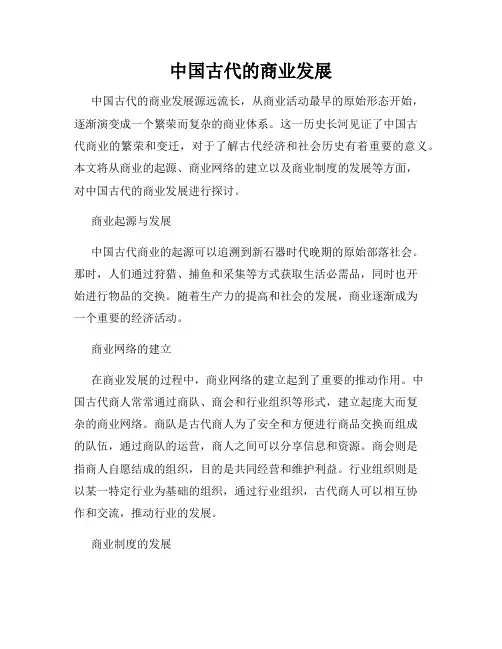 中国古代的商业发展