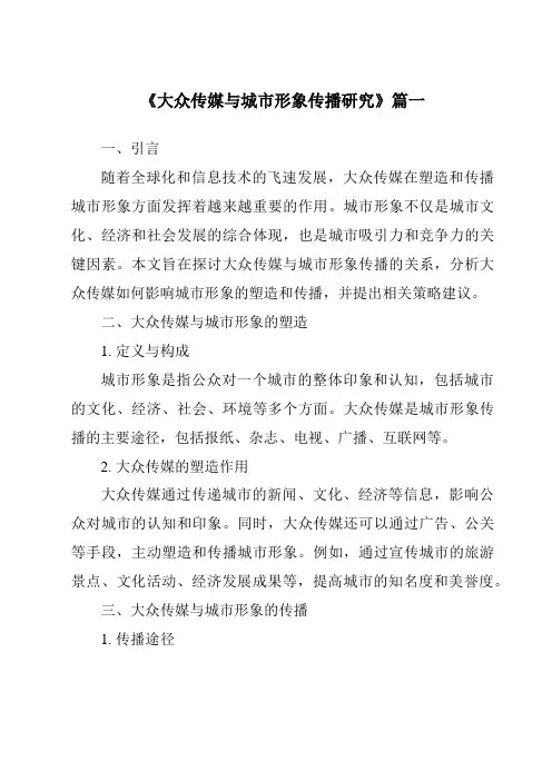 《2024年大众传媒与城市形象传播研究》范文