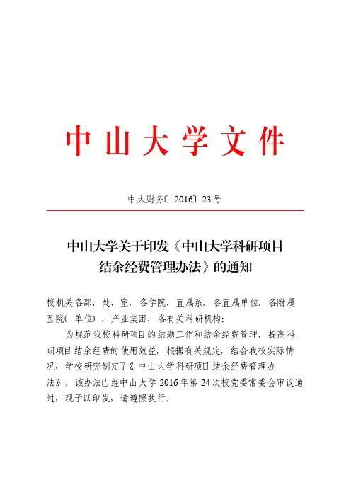 中山大学科研项目结余经费管理办法