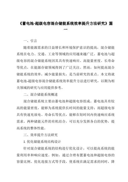 《蓄电池-超级电容混合储能系统效率提升方法研究》