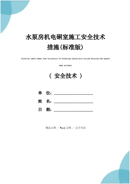 水泵房机电硐室施工安全技术措施(标准版)