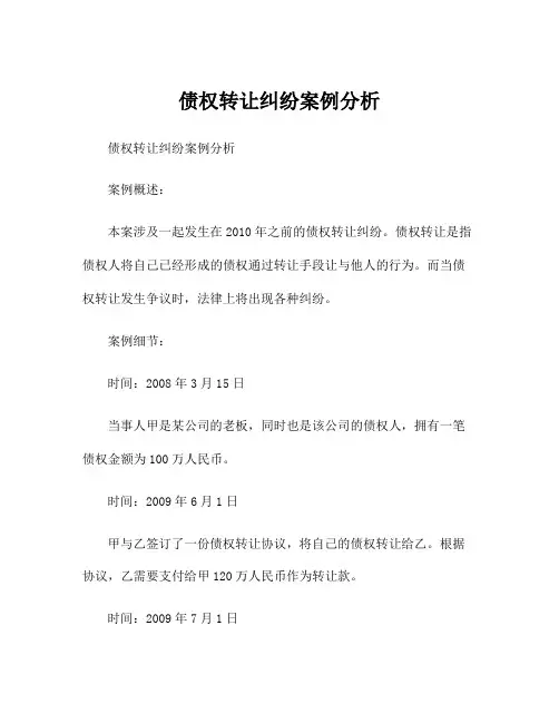 债权转让纠纷案例分析