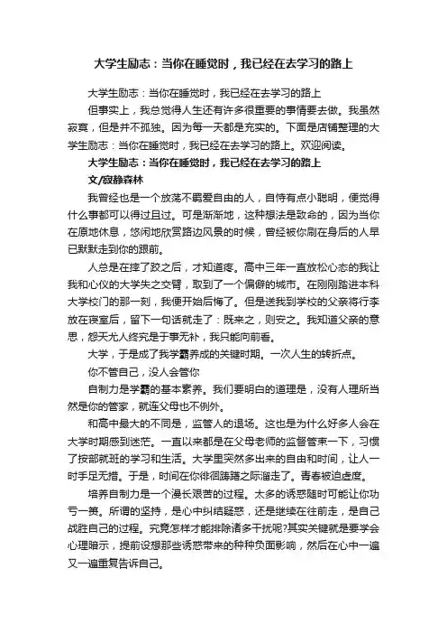 大学生励志：当你在睡觉时，我已经在去学习的路上
