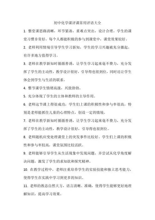 初中化学课评课常用评语大全