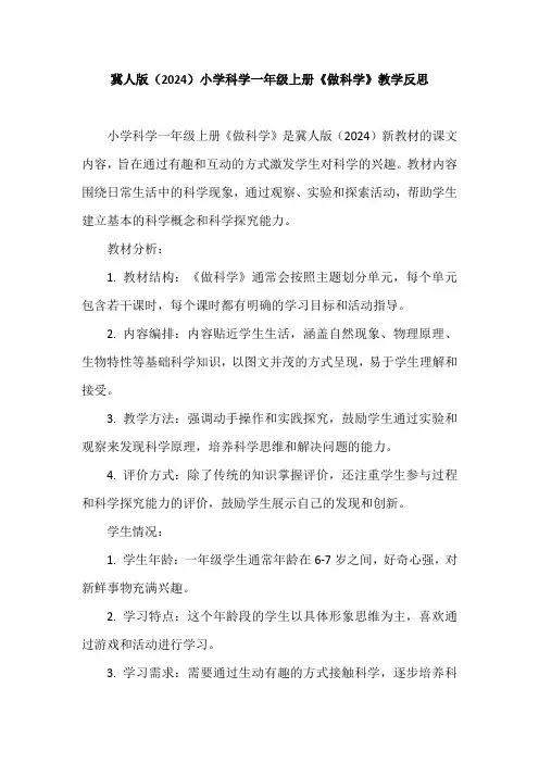 冀人版(2024)小学科学一年级上册《做科学》教学反思