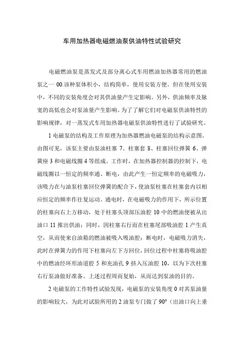 车用加热器电磁燃油泵供油特性试验研究