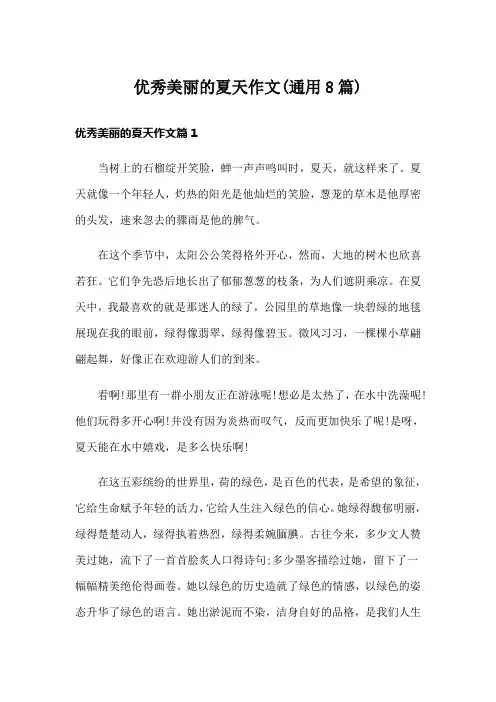 优秀美丽的夏天作文(通用8篇)