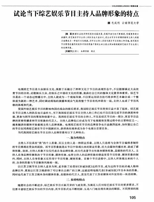 试论当下综艺娱乐节目主持人品牌形象的特点