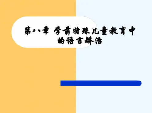 学前特殊儿童教育中的语言矫治