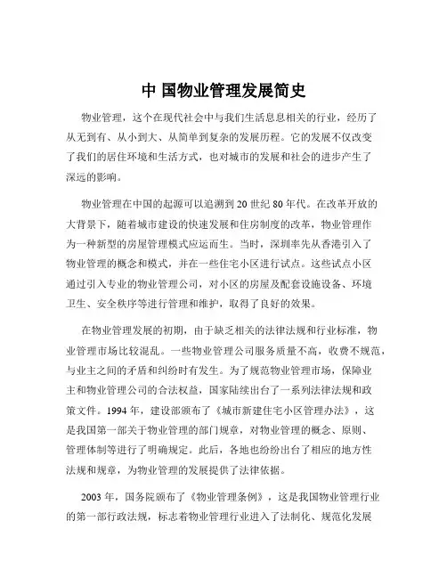中 国物业管理发展简史