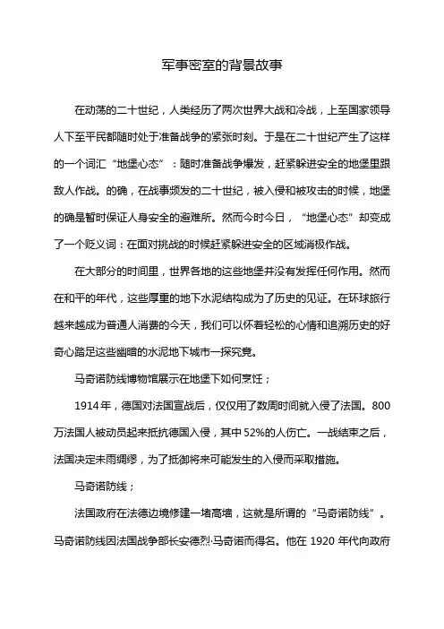 军事密室的背景故事
