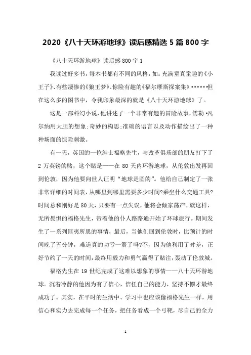 2020《八十天环游地球》读后感精选5篇800字
