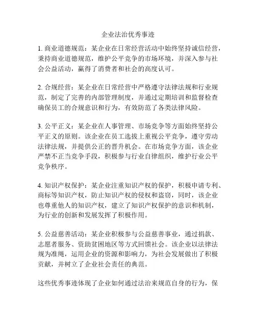 企业法治优秀事迹