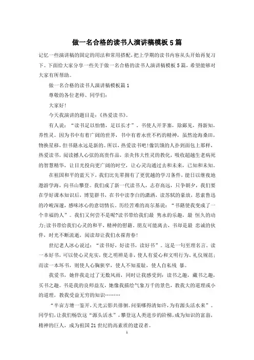 做一名合格的读书人演讲稿模板5篇