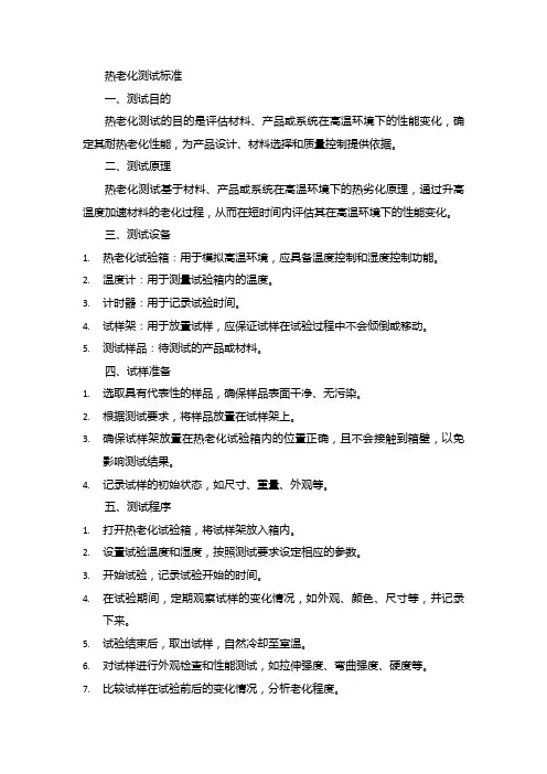 热老化测试标准
