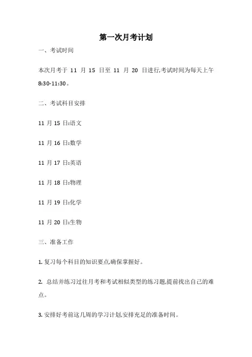 第一次月考计划