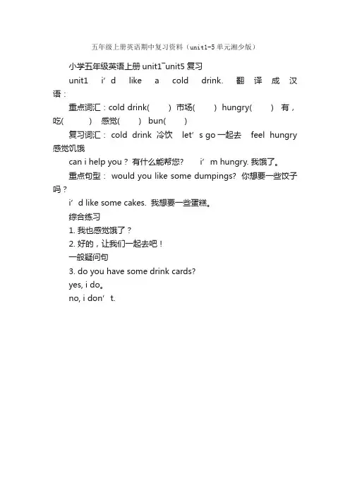 五年级上册英语期中复习资料（unit1-5单元湘少版）