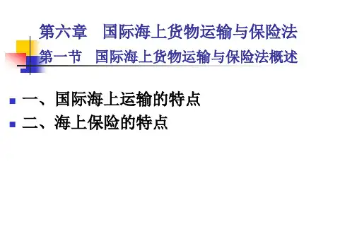 国际商法之海上运输及保险法