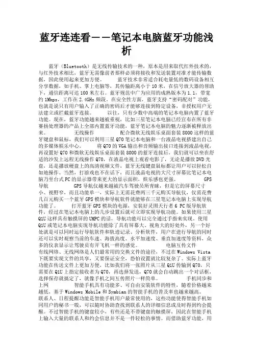 最新 蓝牙连连看――笔记本电脑蓝牙功能浅析-精品