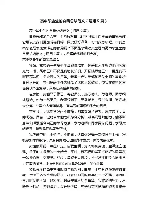 高中毕业生的自我总结范文（通用5篇）