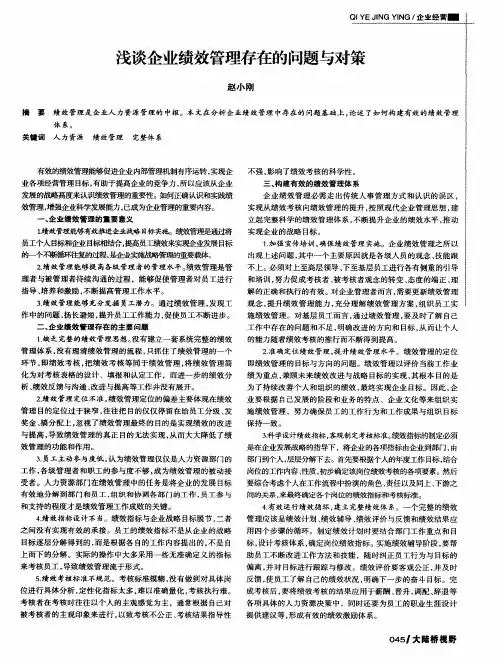 浅谈企业绩效管理存在的问题与对策