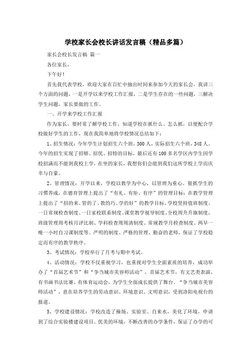 学校家长会校长讲话发言稿(精品多篇)
