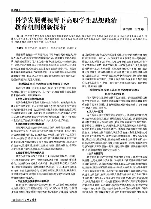 科学发展观视野下高职学生思想政治教育机制创新探析