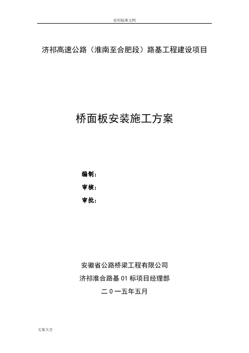 桥面板安装施工方案设计最终