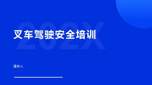 叉车驾驶安全培训