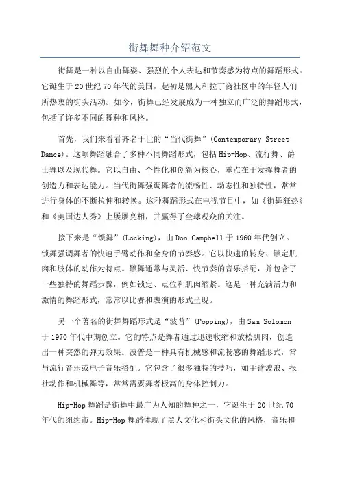 街舞舞种介绍范文