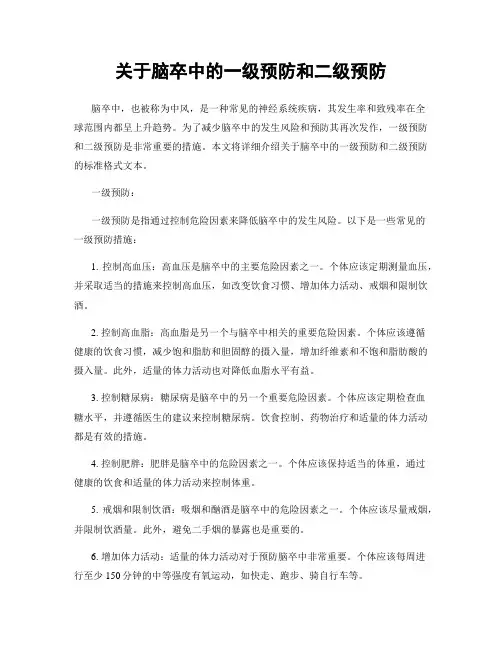 关于脑卒中的一级预防和二级预防