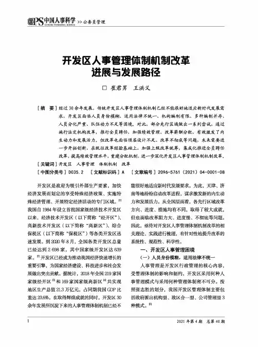 开发区人事管理体制机制改革进展与发展路径