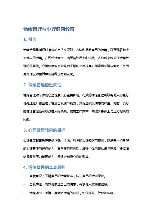 情绪管理与心理健康教育