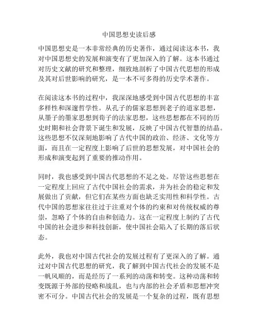 中国思想史读后感