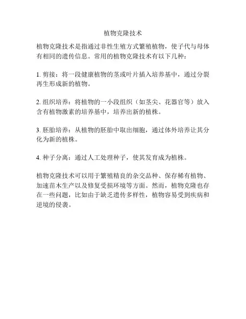 植物克隆技术