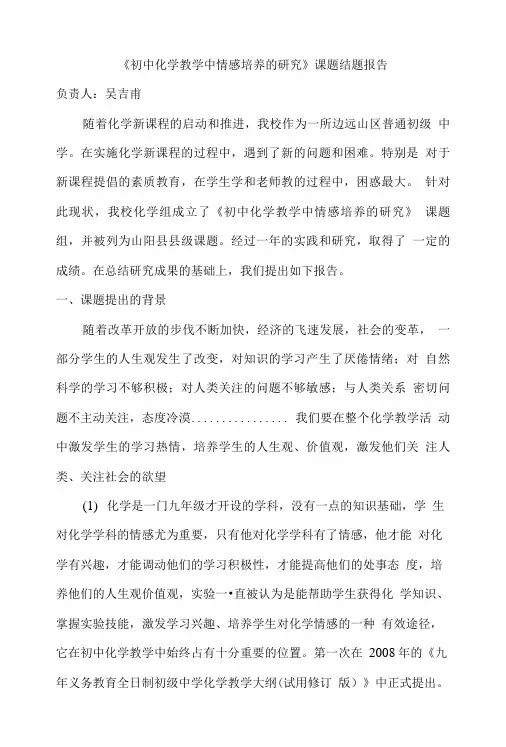 初中化学教学中情感培养的研究课题结题报告.doc