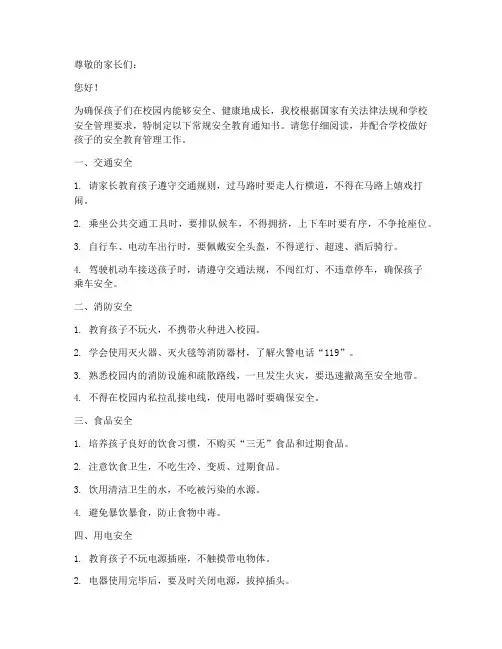 小学常规安全教育通知书