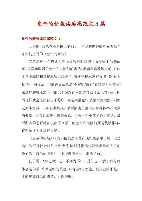 皇帝的新装读后感范文4篇