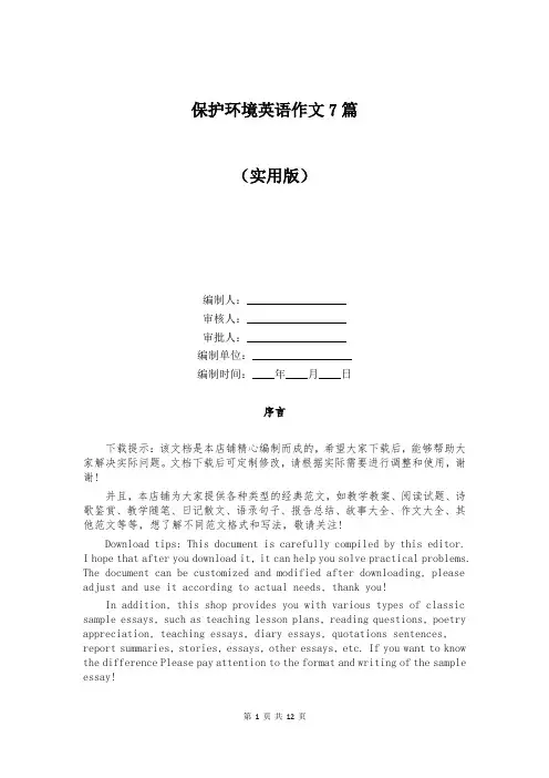 保护环境英语作文7篇