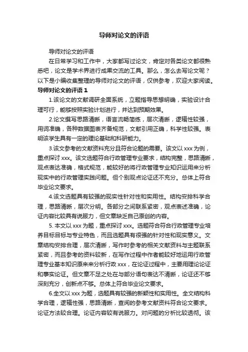 导师对论文的评语
