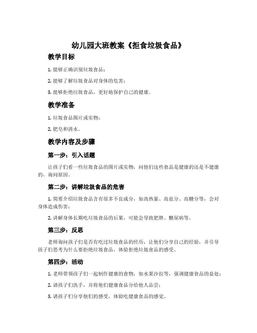 幼儿园大班教案《拒食垃圾食品》含反思