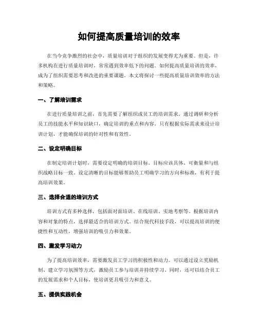 如何提高质量培训的效率