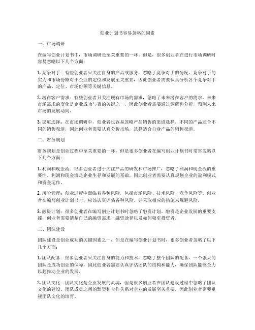 创业计划书容易忽略的因素