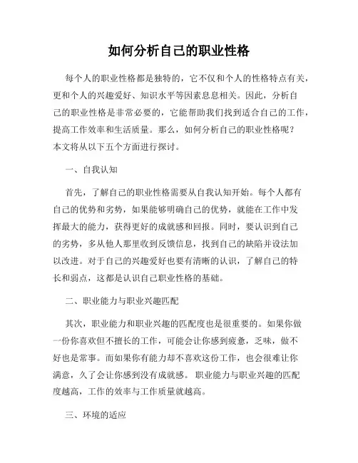 如何分析自己的职业性格